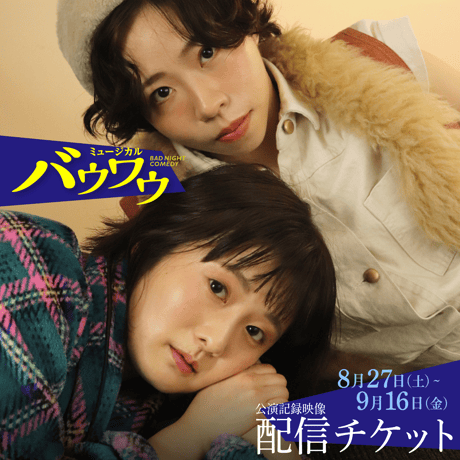 バウワウ(2022) 配信チケット