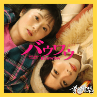 配信祭🏮 第三回公演『バウワウ』（2022）