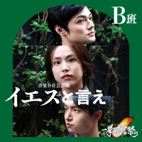 配信祭🏮 第五回公演『イエスと言え』【B班】（2023）