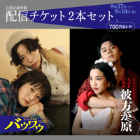 【¥700お得】２本セット『バウワウ』+『彼方が原』配信チケット