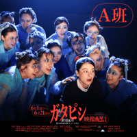 ガタピシ【A班】（2024）配信チケット