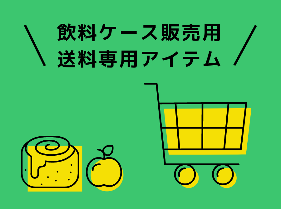 飲料販売用送料専用アイテム