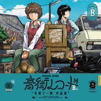（書籍 / コミック / BOOK / NEW）毛塚 了一郎 / 音街レコード B面