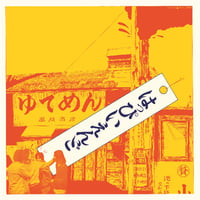 （国内LP / NEW）はっぴいえんど / はっぴいえんど（重量盤）