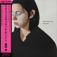 （国内LP / NEW）福居良 RYO FUKUI / My Favorite Tune＜180g重量盤 / ピュア・ヴァイナル仕様＞