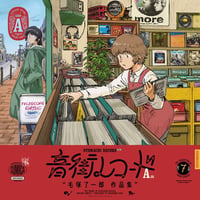 （書籍 / コミック / BOOK / NEW）毛塚 了一郎 / 音街レコード　A面