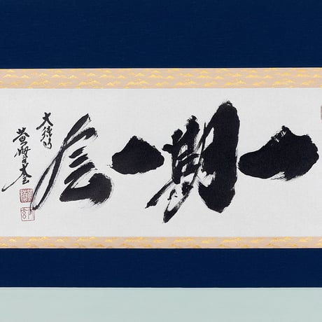 軸　横物