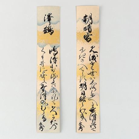 色短冊自歌墨書二首