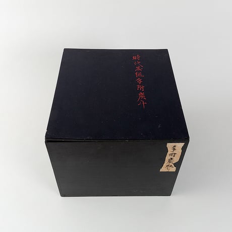 籐組手付炭斗