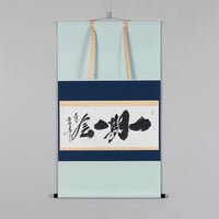 軸　横物