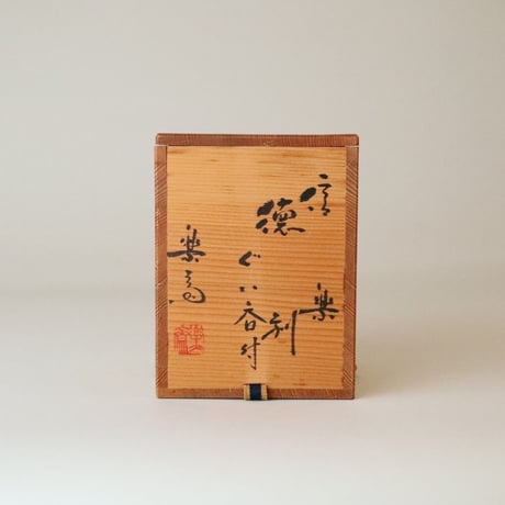 信楽 徳利ぐい吞み付