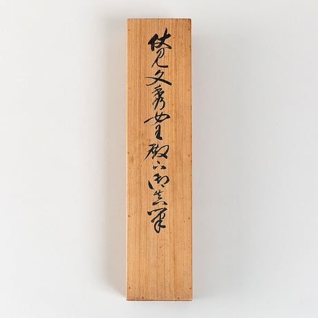 色短冊自歌墨書二首