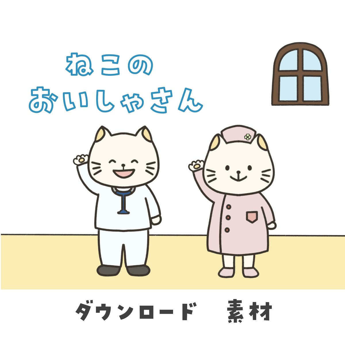 ダウンロード版】ねこのおいしゃさん 素材 | rabbitfurfur's STORE
