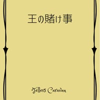 「王の賭け事」原作台本