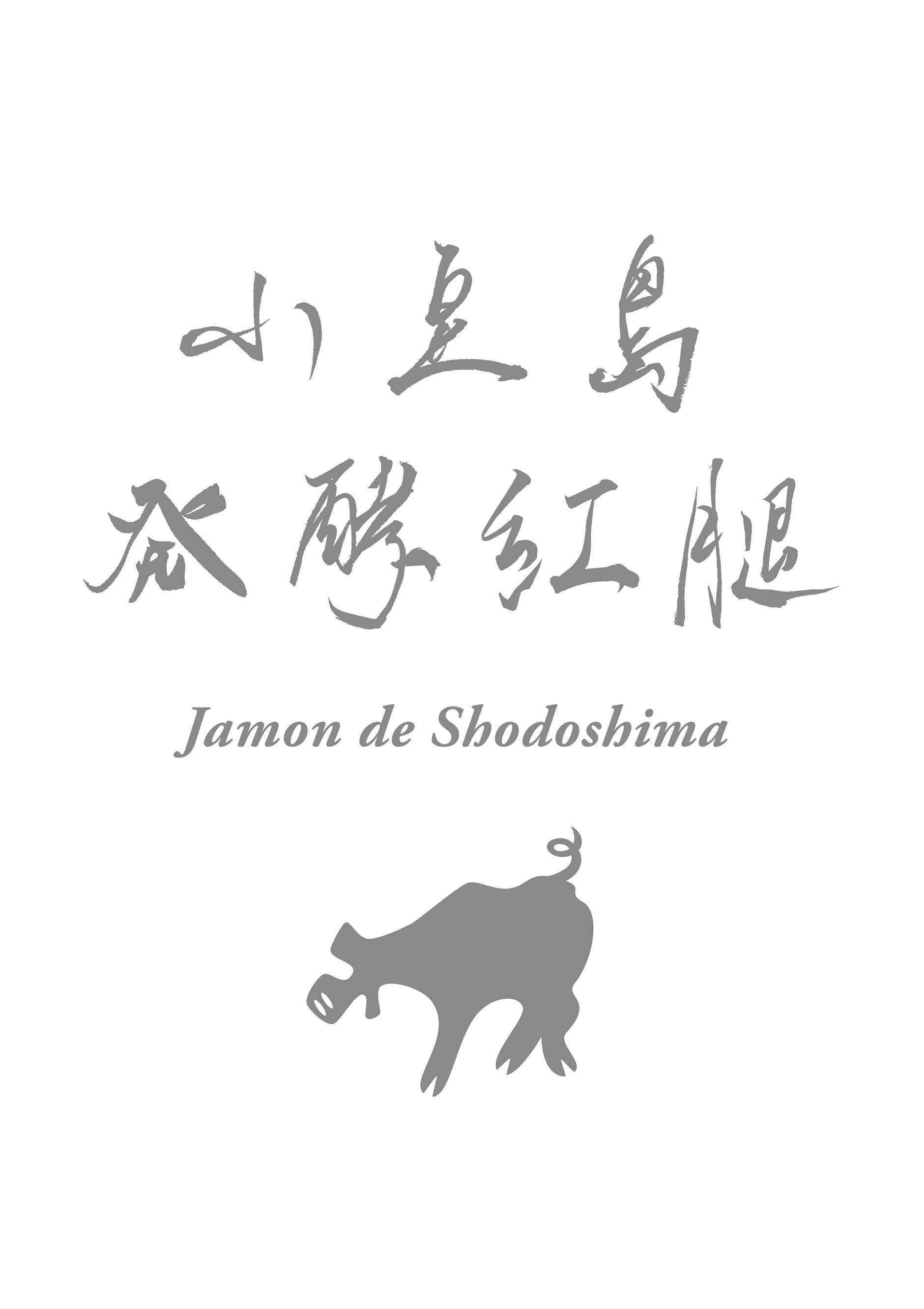 小豆島発酵紅腿