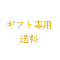 ギフト専用　送料