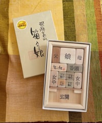 娘パズル 骨董品 箱入り娘の大家族 | さわたく工房