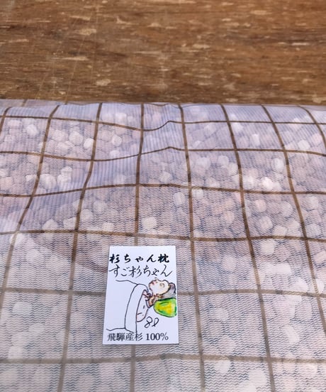 安眠 杉 枕