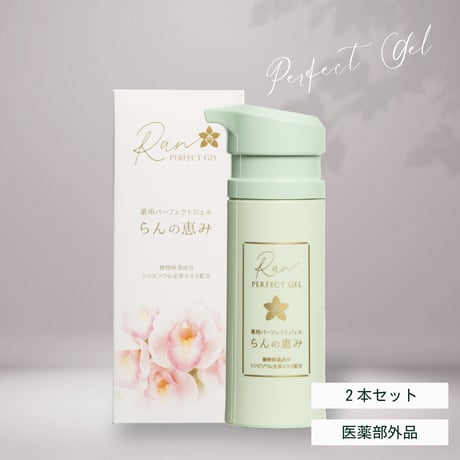 薬用パーフェクトジェル「らんの恵み」2本