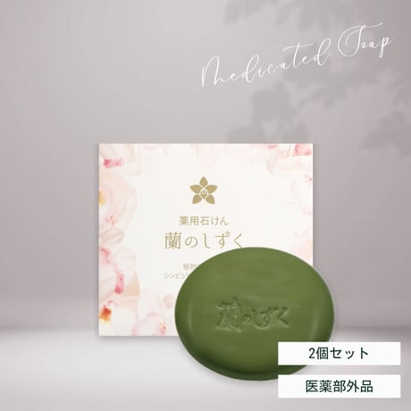 薬用石けん「蘭のしずく」2個
