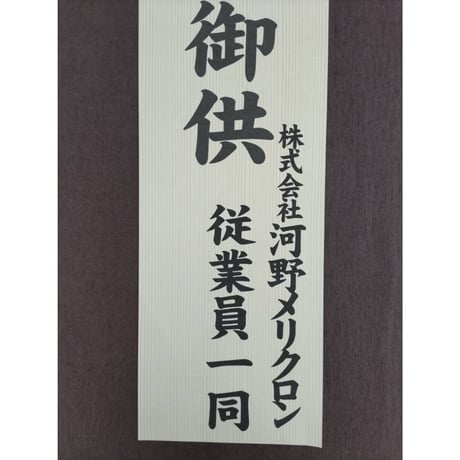 立札　木目調　大  49.5㎝×19.5㎝