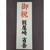 立札　木目調　特大　59.5㎝×19.5㎝