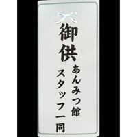 立札　銀リボン　中　15㎝×1０㎝