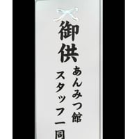 立札　銀リボン　大　18.5㎝×10㎝