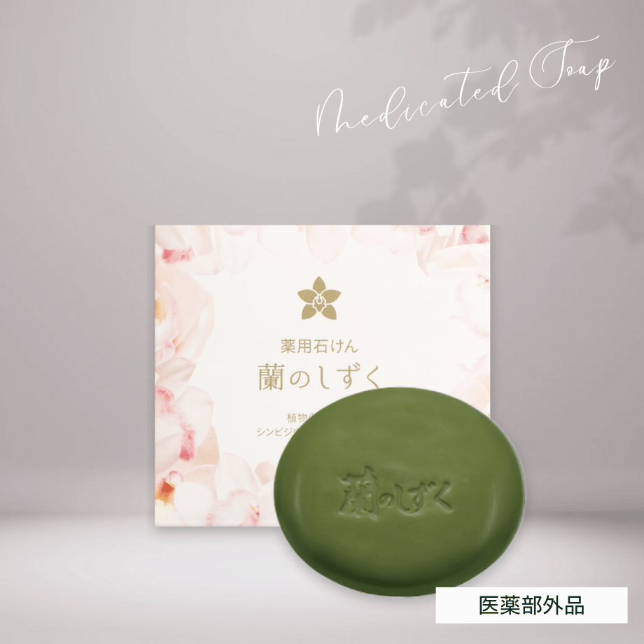 薬用石けん「蘭のしずく」1個 | あんみつ館