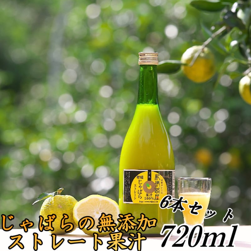 期間限定価格】じゃばら 100%ストレート果汁 720ml✕6本セット 期間限定価格】じゃばら 100%ストレート果汁 720ml✕6本セット