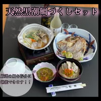 天然黒潮鯛づくしセット