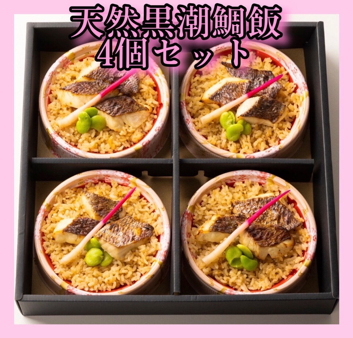 天然黒潮鯛飯４個入りセット（ギフト用）　【通販サイト】料理民宿松林