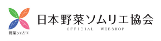 日本野菜ソムリエ協会　OFFICIAL WEB SHOP