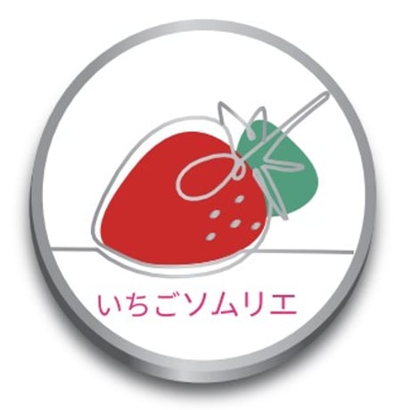 いちごソムリエバッジ