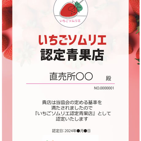 いちごソムリエ認定証（農園/青果店）