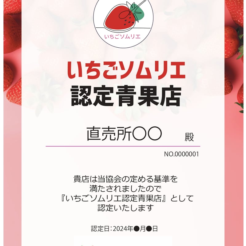 いちごソムリエ認定証（農園/青果店） | 日本野菜ソムリエ協会