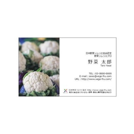日本野菜ソムリエ協会認定のオリジナル名刺