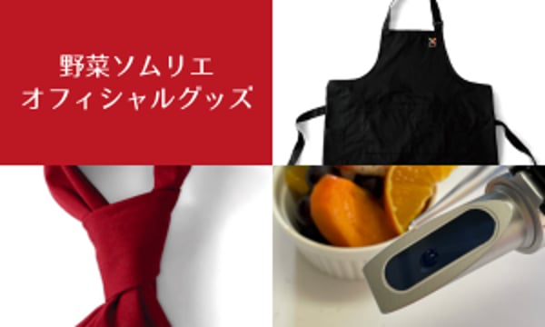 日本野菜ソムリエ協会 OFFICIAL WEB SHOP