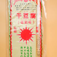 杜食品　干豆腐