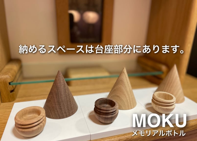 小型骨壺『MOKU』 | 仏壇の平安オンラインストア