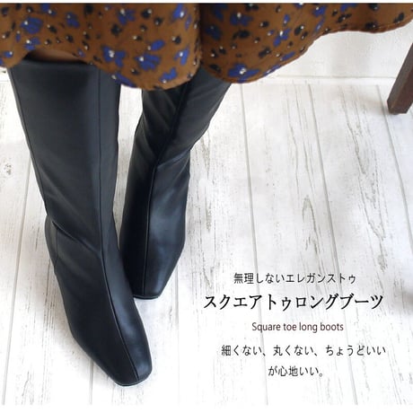 CAVOUR ロングブーツ 美脚 スクエアトゥ ストレッチ あたたかい 太ヒール 歩きやすい