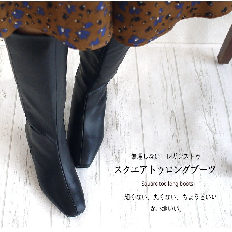 CAVOUR ロングブーツ 美脚 スクエアトゥ ストレッチ あたたかい 太