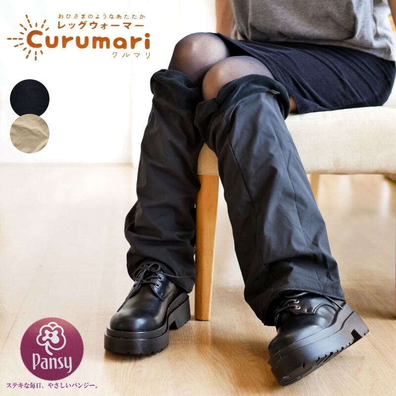 Pansy パンジー レッグウォーマー 軽量 保温 防寒 撥水 UV 冷え性対策