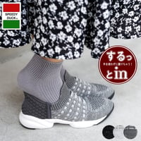 【2026年春/再入荷】SPEEDY DUCKスニーカー ストレッチ ニット スリッポン 軽量 脱ぎ履き簡単 3e