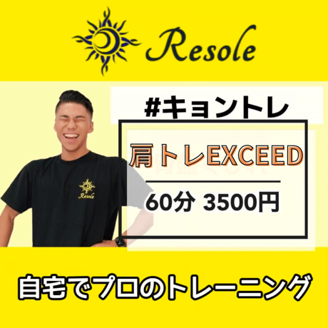 4/30(火)20:30【京角】肩トレ EXCEED60分