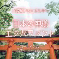 アチューメント│日本の神様エンパワメント