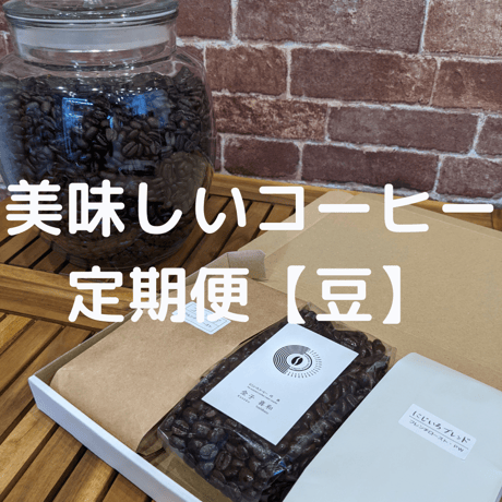 【断然おすすめ！】美味しいコーヒー豆定期便！ 【豆】