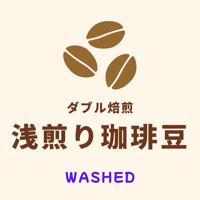 浅煎りハイロースト Washed