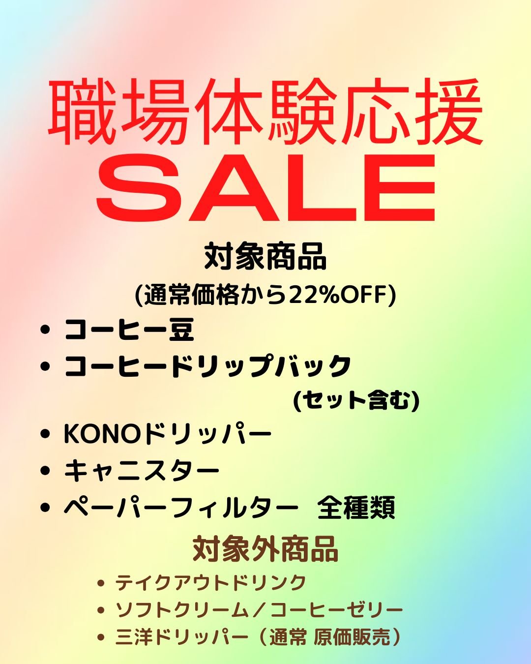職場体験全力応援セール
