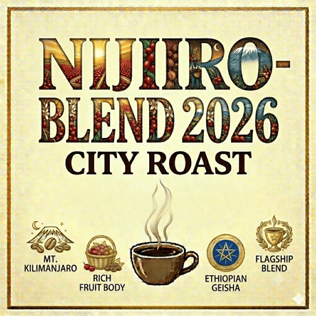 にじいろブレンド2026